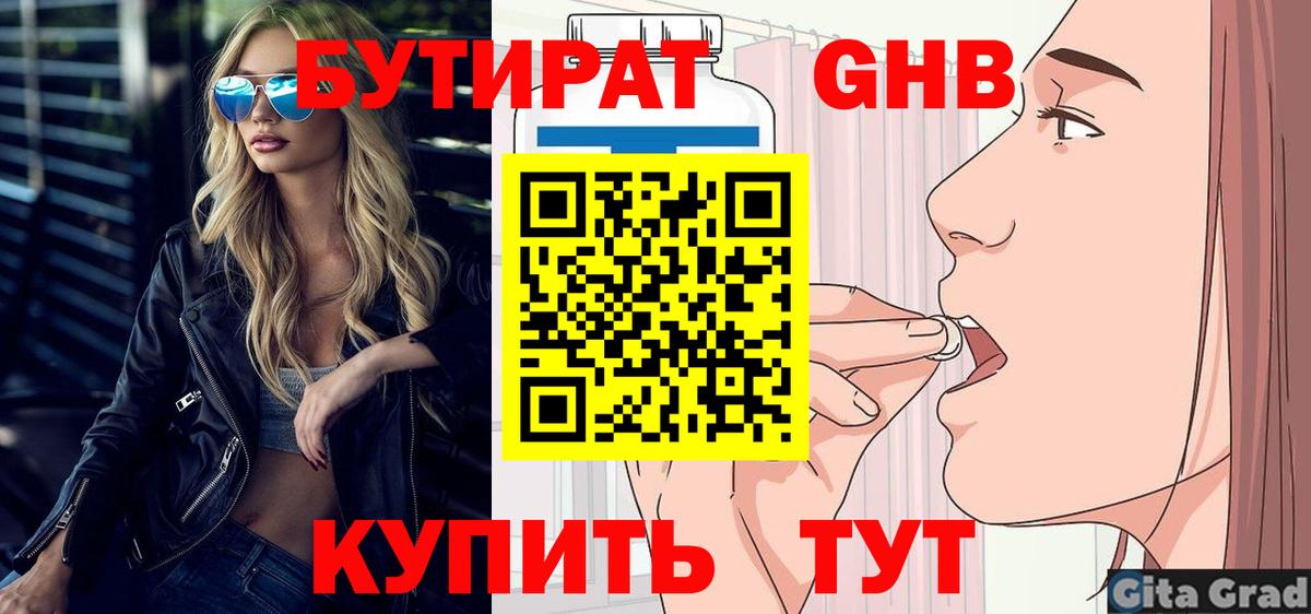Бутират GHB Жигулёвск